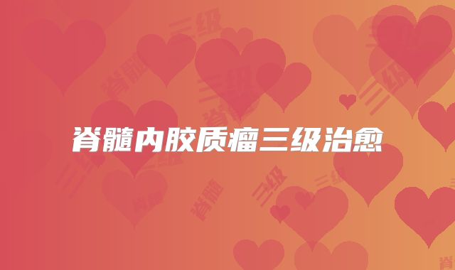 脊髓内胶质瘤三级治愈