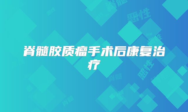 脊髓胶质瘤手术后康复治疗