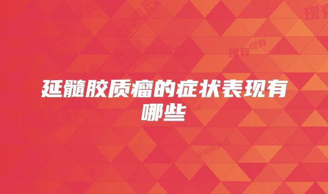 延髓胶质瘤的症状表现有哪些