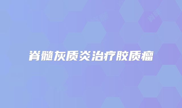 脊髓灰质炎治疗胶质瘤