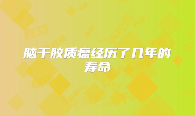 脑干胶质瘤经历了几年的寿命