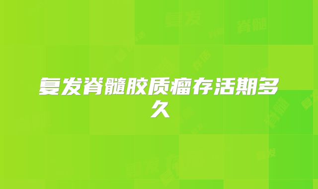复发脊髓胶质瘤存活期多久