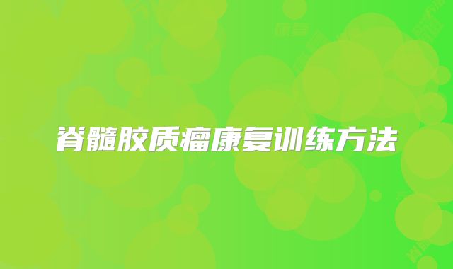 脊髓胶质瘤康复训练方法