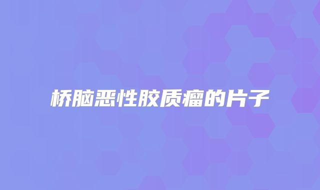 桥脑恶性胶质瘤的片子