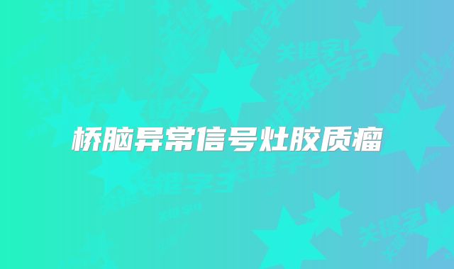 桥脑异常信号灶胶质瘤