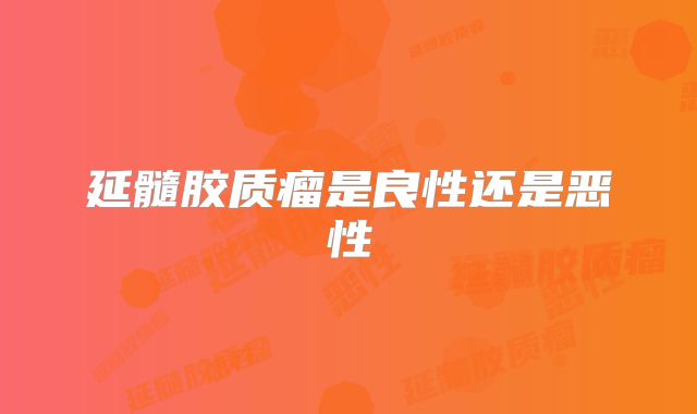 延髓胶质瘤是良性还是恶性