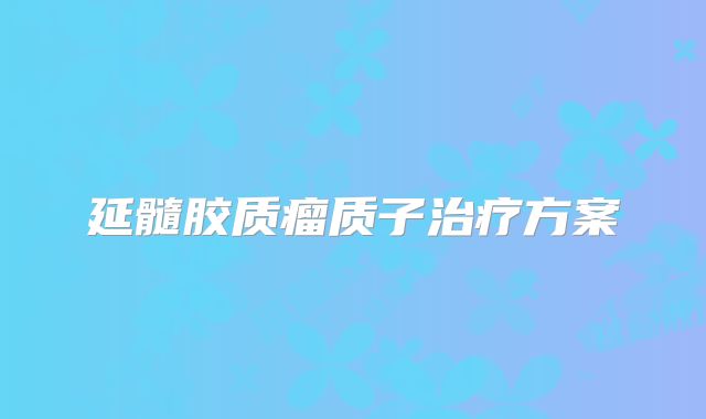 延髓胶质瘤质子治疗方案