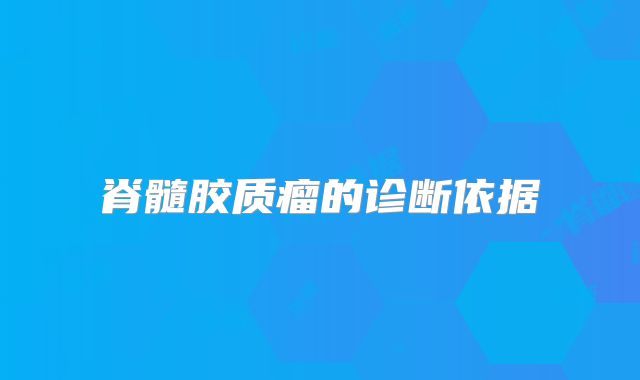 脊髓胶质瘤的诊断依据