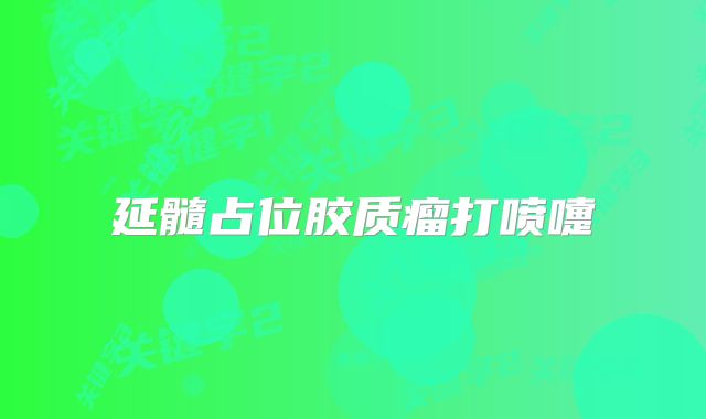 延髓占位胶质瘤打喷嚏