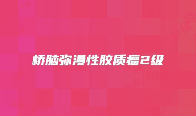 桥脑弥漫性胶质瘤2级