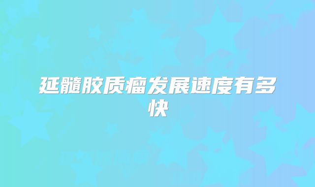 延髓胶质瘤发展速度有多快