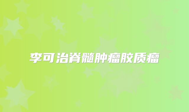 李可治脊髓肿瘤胶质瘤