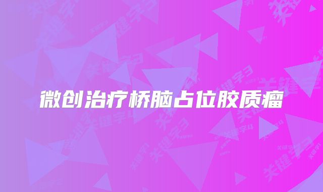 微创治疗桥脑占位胶质瘤