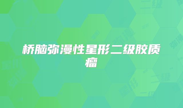 桥脑弥漫性星形二级胶质瘤