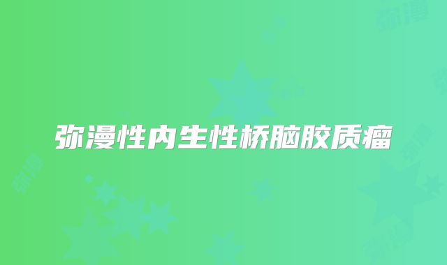弥漫性内生性桥脑胶质瘤