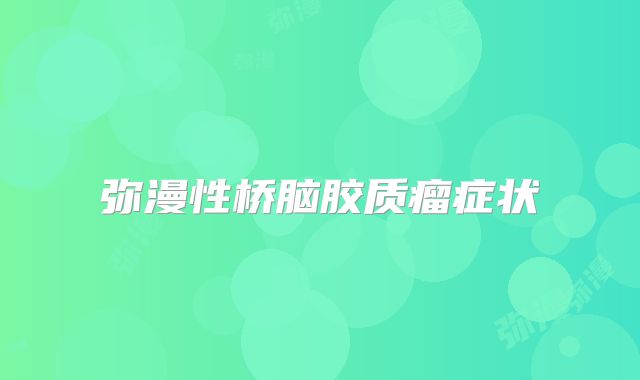 弥漫性桥脑胶质瘤症状
