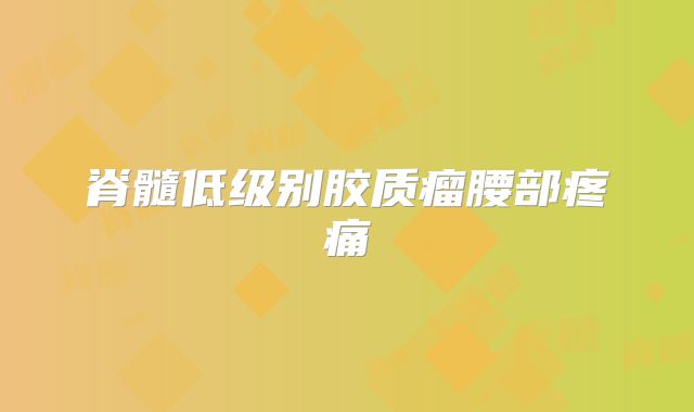 脊髓低级别胶质瘤腰部疼痛