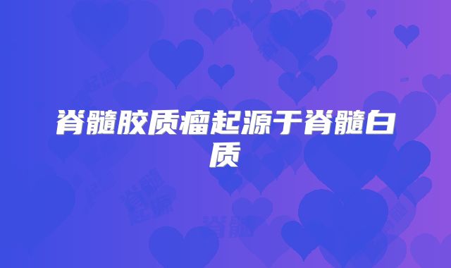 脊髓胶质瘤起源于脊髓白质
