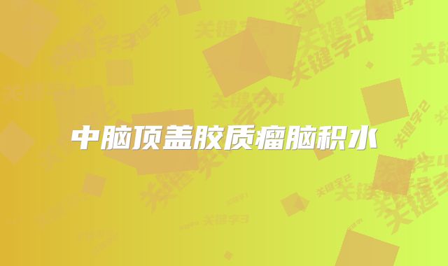 中脑顶盖胶质瘤脑积水