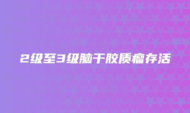 2级至3级脑干胶质瘤存活