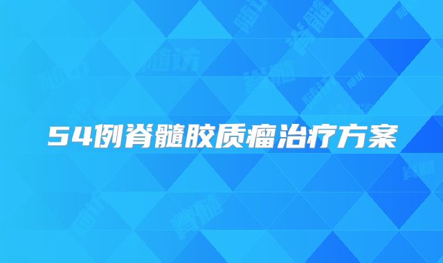 54例脊髓胶质瘤治疗方案
