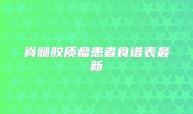 脊髓胶质瘤患者食谱表最新