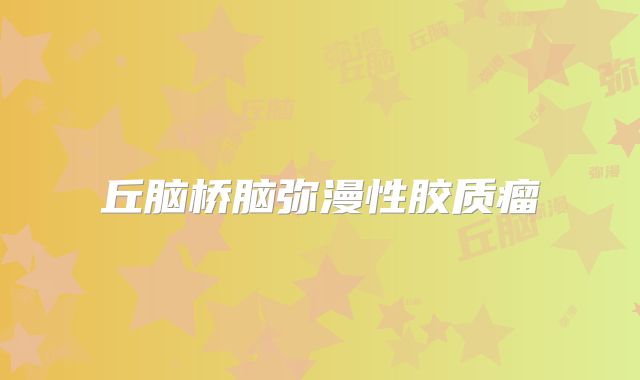 丘脑桥脑弥漫性胶质瘤