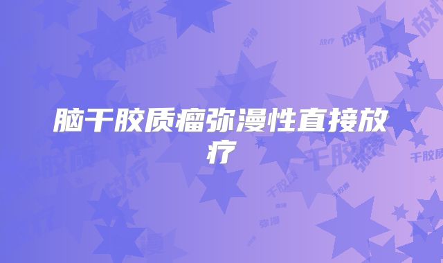 脑干胶质瘤弥漫性直接放疗