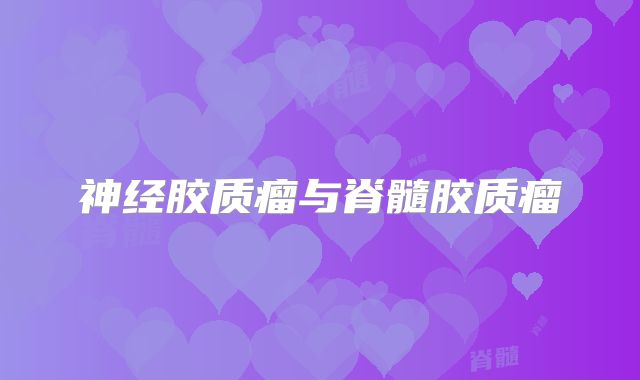 神经胶质瘤与脊髓胶质瘤