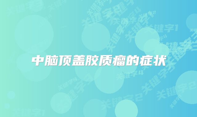 中脑顶盖胶质瘤的症状