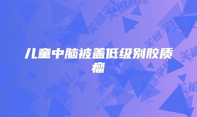 儿童中脑被盖低级别胶质瘤