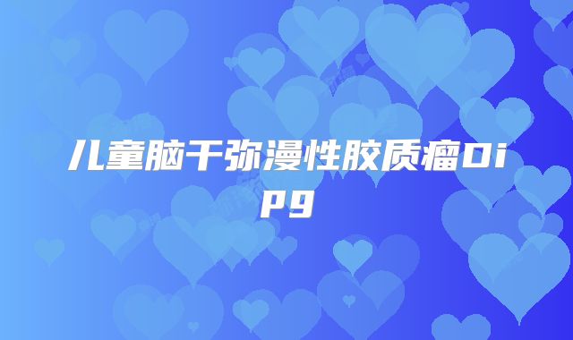 儿童脑干弥漫性胶质瘤Dipg