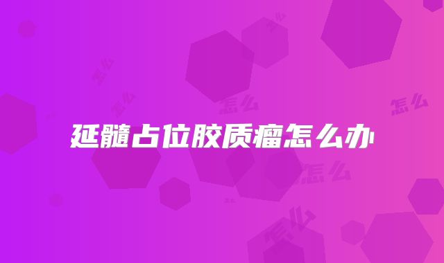 延髓占位胶质瘤怎么办