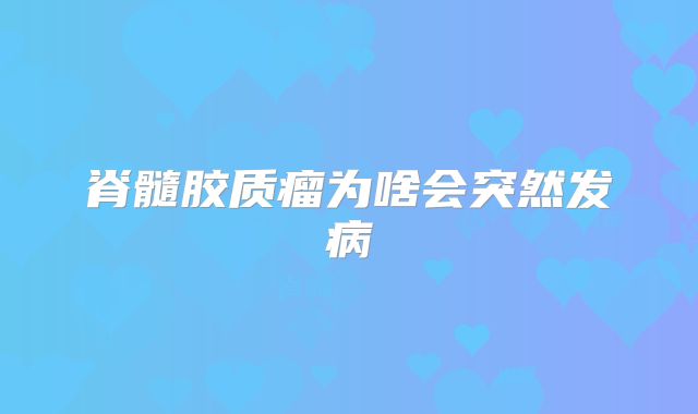 脊髓胶质瘤为啥会突然发病