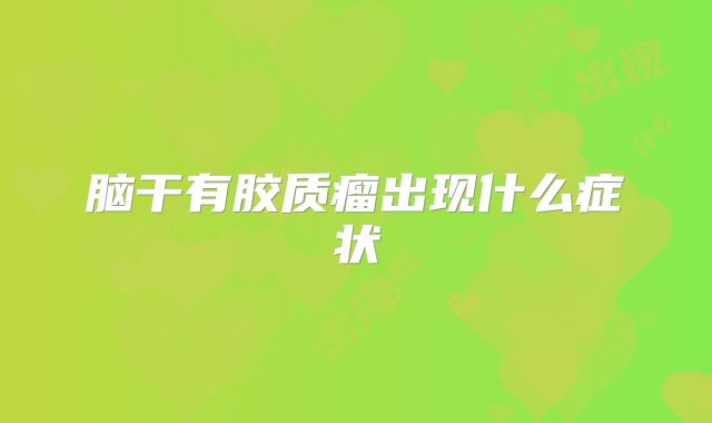 脑干有胶质瘤出现什么症状