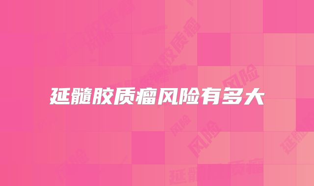 延髓胶质瘤风险有多大
