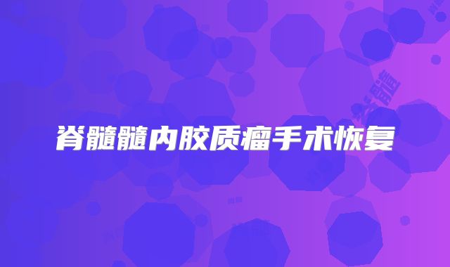 脊髓髓内胶质瘤手术恢复