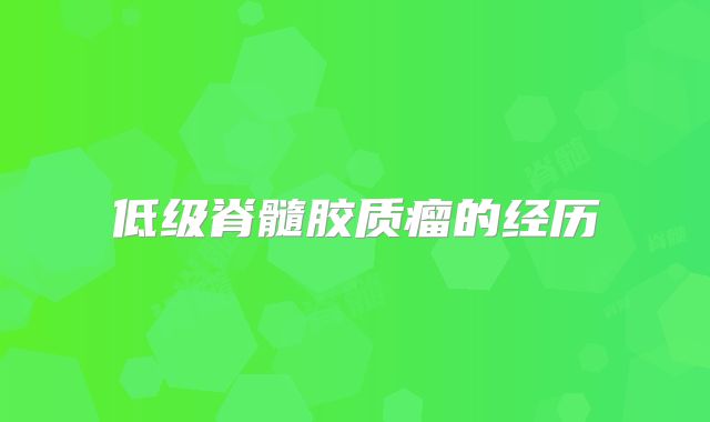 低级脊髓胶质瘤的经历