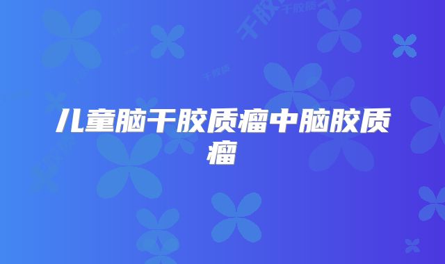 儿童脑干胶质瘤中脑胶质瘤