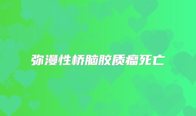 弥漫性桥脑胶质瘤死亡