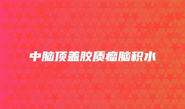 中脑顶盖胶质瘤脑积水