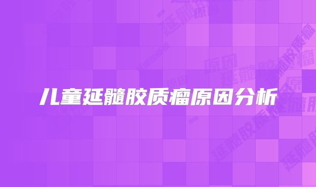 儿童延髓胶质瘤原因分析