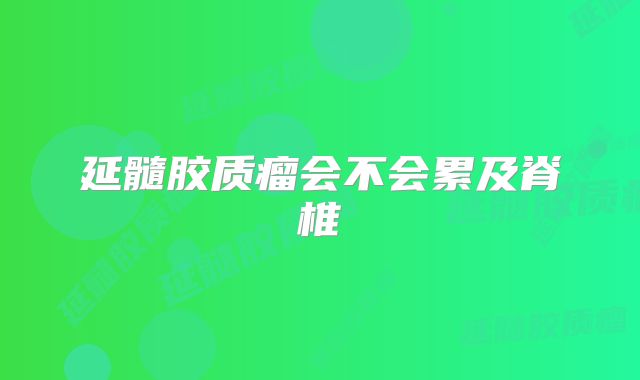延髓胶质瘤会不会累及脊椎