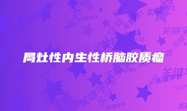 局灶性内生性桥脑胶质瘤