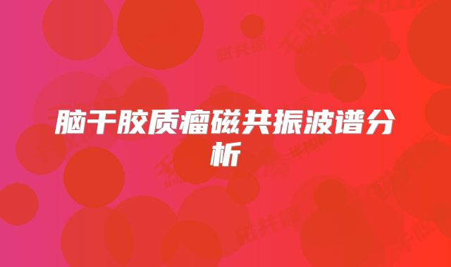 脑干胶质瘤磁共振波谱分析