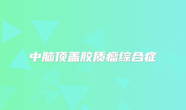 中脑顶盖胶质瘤综合症