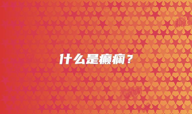 什么是癫痫？