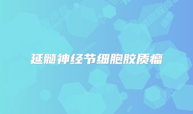 延髓神经节细胞胶质瘤