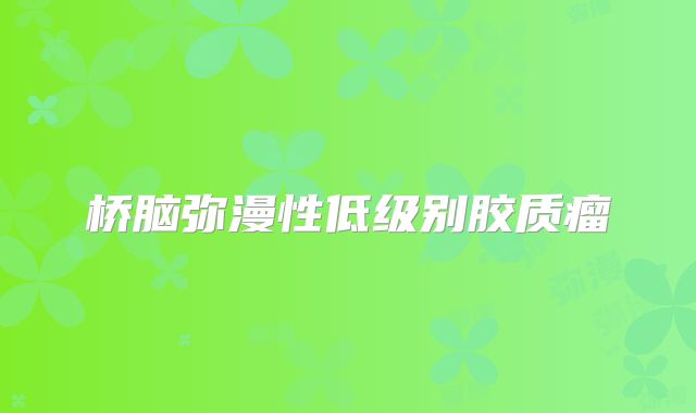 桥脑弥漫性低级别胶质瘤