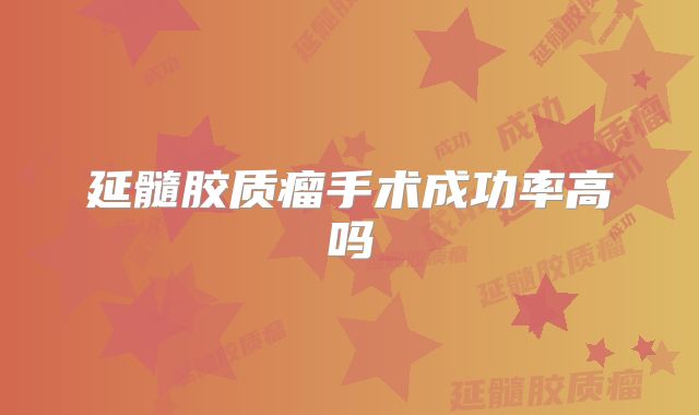 延髓胶质瘤手术成功率高吗